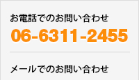 お電話でのお問い合わせ06-6311-2455