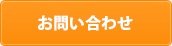 メールでのお問い合わせ