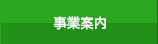 事業案内